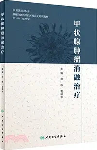 在飛比找三民網路書店優惠-甲狀腺腫瘤消融治療（簡體書）