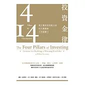 投資金律(建立獲利投資組合的四大關鍵和十四個關卡)(
