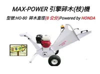 在飛比找Yahoo奇摩購物中心優惠-[ 家事達] MAX-POWER- HOND引擎 碎木機 特