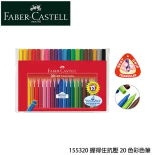【黑麻吉】  155320 德國 輝柏 2001 Faber-Castell 握的住 抗壓 20色 彩色筆