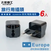 在飛比找momo購物網優惠-【太星電工】旅行用插頭Europe-6入(歐洲/韓國/越南A