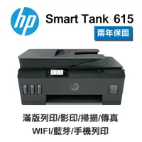 在飛比找PChome24h購物優惠-HP Smart Tank 615 原廠連續供墨 無線含傳真