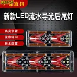 新品 魚尾款131尾燈 三節尾燈 導光流水C系列131尾燈LED 12V-24V通用