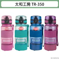 在飛比找蝦皮購物優惠-太和工房運動水壺TR-350 350ml