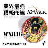 在飛比找蝦皮商城精選優惠-AMIKA WX836 業界最強 碳纖塗層+SI分子 8股P