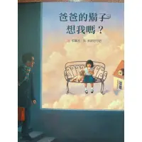 在飛比找蝦皮購物優惠-爸爸的鬍子想我嗎？格林