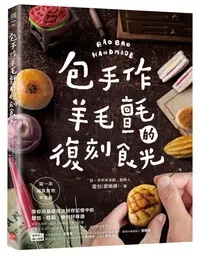 在飛比找誠品線上優惠-包手作羊毛氈的復刻食光: 第一本擬真食物羊毛氈, 帶你用基礎