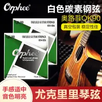 在飛比找蝦皮購物優惠-Orphee奧路菲尤克裏裏琴弦碳素鋼ukulele吉他弦線烏