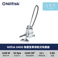 在飛比找蝦皮購物優惠-✦潔樂思✦【 Nilfisk GM80 無塵室專用乾式吸塵器