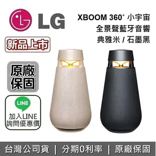 【現貨!領券再折500+跨店點數22%回饋】LG 樂金 XO3QBE XBOOM 360˚小宇宙全景聲藍牙音響 典雅米 XO3QBK 石墨黑 藍芽喇叭 公司貨 保固一年