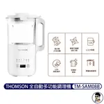 法國 THOMSON 全自動多功能調理機 TM-SAM08B 台灣公司貨 果汁機 調理機 料理機 豆漿機【E7大叔】