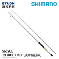 在飛比找漁拓釣具優惠-SHIMANO 19 TROUT RISE S66SUL [