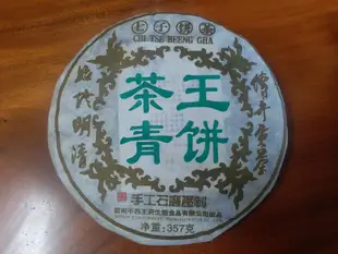 2013茶王青餅^^8/6前直購價450