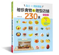 在飛比找誠品線上優惠-黏土X環氧樹脂: 袖珍食物&微型店舖230選 (暢銷版)