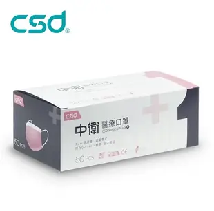 【中衛CSD】一級醫用口罩 成人平面口罩 粉紅色 (50入/盒) 雙鋼印 CNS14774 台灣製造 (3.6折)