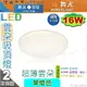 【舞光】LED16W雲朵吸頂燈。單色雲朵吸頂燈 【非調光】PP塑膠 3種色溫可選【燈峰照極】#LED-CEN16