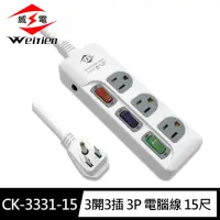 在飛比找momo購物網優惠-【威電】CK-3331-15 3孔3開3座 電腦線 延長線1