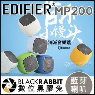 數位黑膠兔【 EDIFIER 漫步者 MP200 藍牙喇叭 】 無線 藍芽 音箱 防水 登山 露營 通話 麥克風 記憶卡