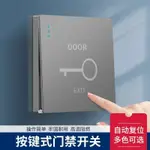 【新款】家用開關 86型門禁開關面板門鈴開關出門按鈕自動復位回彈酒店小區開門按鈕