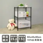 【DAYNEEDS 日需百備】輕型烤漆三層架- 60X45X90公分(鐵力士架/收納層架/鞋架/展示架/層架/鐵架)