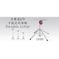 在飛比找蝦皮購物優惠-台灣製 LFD 升降機 LF430 LF517 昇降機 電動