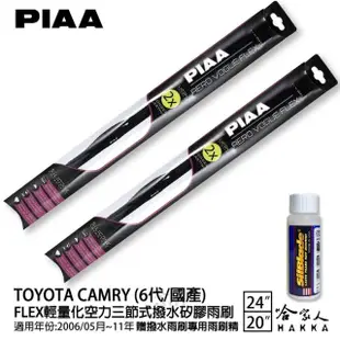 【PIAA】TOYOTA Camry 6代/國產 FLEX輕量化空力三節式撥水矽膠雨刷(24吋 20吋 06/05~11年 哈家人)