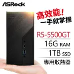 華擎系列【MINI將軍】R5-5500GT六核 迷你電腦(16G/1T SSD)《MINI X300》