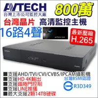 在飛比找蝦皮購物優惠-台灣製造 陞泰 AVTECH 16路16聲同軸音頻 監視器 