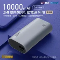 在飛比找Viva TV優惠-ZMI紫米 30W 10000mAh 迷你型行動電源 (QB