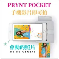 在飛比找Yahoo!奇摩拍賣優惠-BaiBaiCamera prynt pocket 動態ar