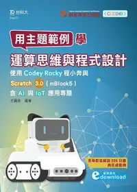 在飛比找誠品線上優惠-用主題範例學運算思維與程式設計: 使用Codey Rocky