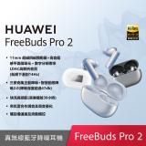 在飛比找遠傳friDay購物精選優惠-【送5好禮】HUAWEI FreeBuds Pro 2 真無