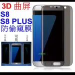 防偷窺 鋼化玻璃膜 保護貼 三星 S8 S8 PLUS 滿版 全屏 弧邊 易貼 耐刮 3D曲面 鋼化膜