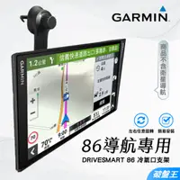 在飛比找蝦皮商城優惠-GARMIN 86 導航支架｜台南現貨｜出風口冷氣支撐架｜D