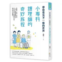 在飛比找momo購物網優惠-帶你看見不一樣的世界：小專科護理師的奇妙旅程