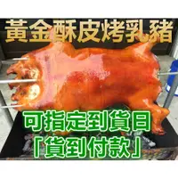 在飛比找蝦皮購物優惠-【現貨包郵】黃金廣式酥皮烤乳豬 工廠直售【雙食安認證+2千萬