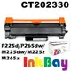 FUJI XEROX CT202330 全新相容碳粉匣(高容量)一支，適用機型：P265dw/M225dw/M225z