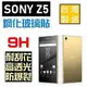 跨店免運 SONY Z5P E6853 滿版 鋼化玻璃貼 正面 Z5 Premium 5.5吋 台灣製 9H 2.5D導角【采昇通訊】