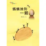 螞蟻撿到一顆蛋[88折]11100746881 TAAZE讀冊生活網路書店