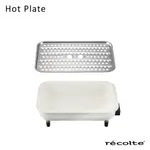 RECOLTE日本麗克特 HOT PLATE 電烤盤 專用陶瓷深鍋+蒸盤組 (不含主機) RHP-1CS