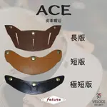 《速度兄弟安全帽》FETURE ACE艾斯傑作系列皮革帽沿 三款 時尚復古 安全帽配件 植鞣精美牛皮