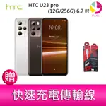 HTC U23 PRO (12G/256G) 6.7吋 1億畫素元宇宙智慧型手機 贈『快速充電傳輸線*1』