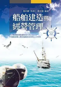 在飛比找誠品線上優惠-船舶建造與經營管理