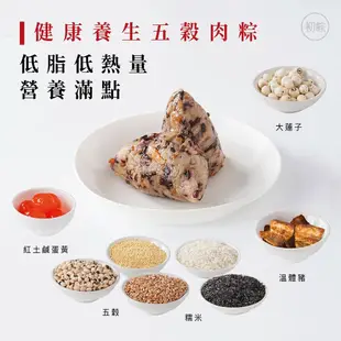 【初粽】 養生五穀肉粽組(6顆/組)(端午節/肉粽)