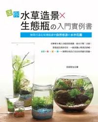 在飛比找誠品線上優惠-迷你水草造景x生態瓶の入門實例書