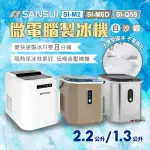 【SANSUI山水】微電腦自動製冰機 SI-M2.M6D.Q5S 快速製冰 保冰 大容量水箱 子彈型圓冰 露營 悠遊戶外