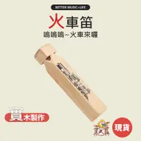 在飛比找蝦皮商城優惠-火車笛 生日禮物 音樂玩具 兒童樂器 樂器玩具 懷舊童玩 火