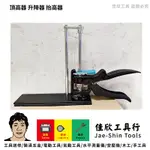 含稅[佳欣工具]頂高器 升降器 抬高器