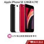 APPLE IPHONE SE 2020 128GB 4.7吋 智慧型手機 蝦皮直送