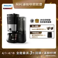 在飛比找PChome24h購物優惠-【Philips 飛利浦】全自動雙研磨美式咖啡機(HD790